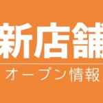 新店舗開業オープン情報