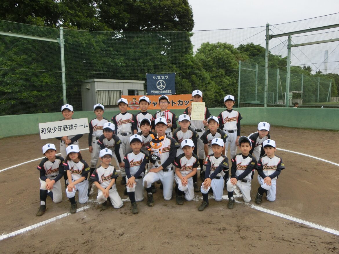 ジャビットカップ2025 千代田区大会の優勝は和泉少年野球チーム | 読売ジャイアンツ(巨人軍)公式サイト ジャビットカップ2025 千代田区大会の優勝は和泉少年野球チーム | 読売ジャイアンツ(巨人軍)公式サイト