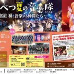 えべつ夏の音楽隊2025～桜庭和と音楽する仲間たち～