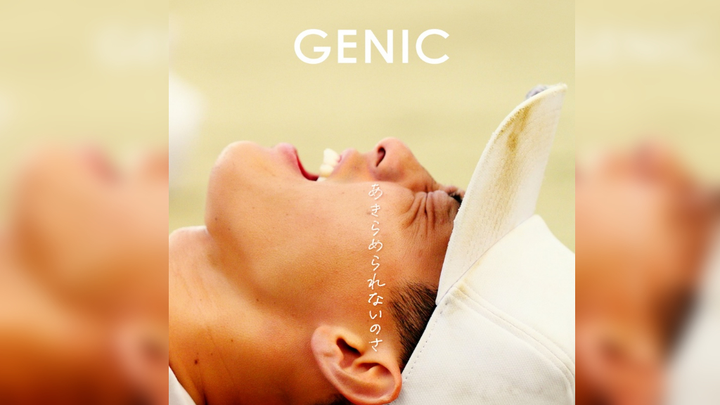 GENIC、新曲「あきらめられないのさ」MVに楽天・辰己涼介が友情出演 | BARKS GENIC、新曲「あきらめられないのさ」MVに楽天・辰己涼介が友情出演 | BARKS