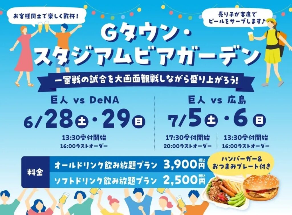 Gタウンで巨人戦をパブリックビューイングしながらビアガーデン! | SPICE – エンタメ特化型情報メディア スパイス 6月28日(土)、29日(日)、7月5日(土)、6日(日)の4日間、『Gタウン・スタジアムビアガーデン』を開催