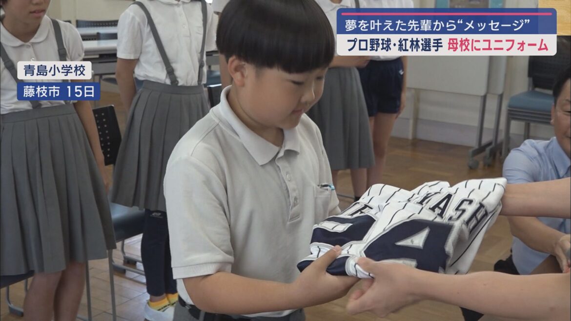 プロ野球オリックス・バファローズの紅林弘太郎選手が母校の小学校などにユニフォームなどを貸与　静岡・藤枝市 - LOOK 静岡朝日テレビ