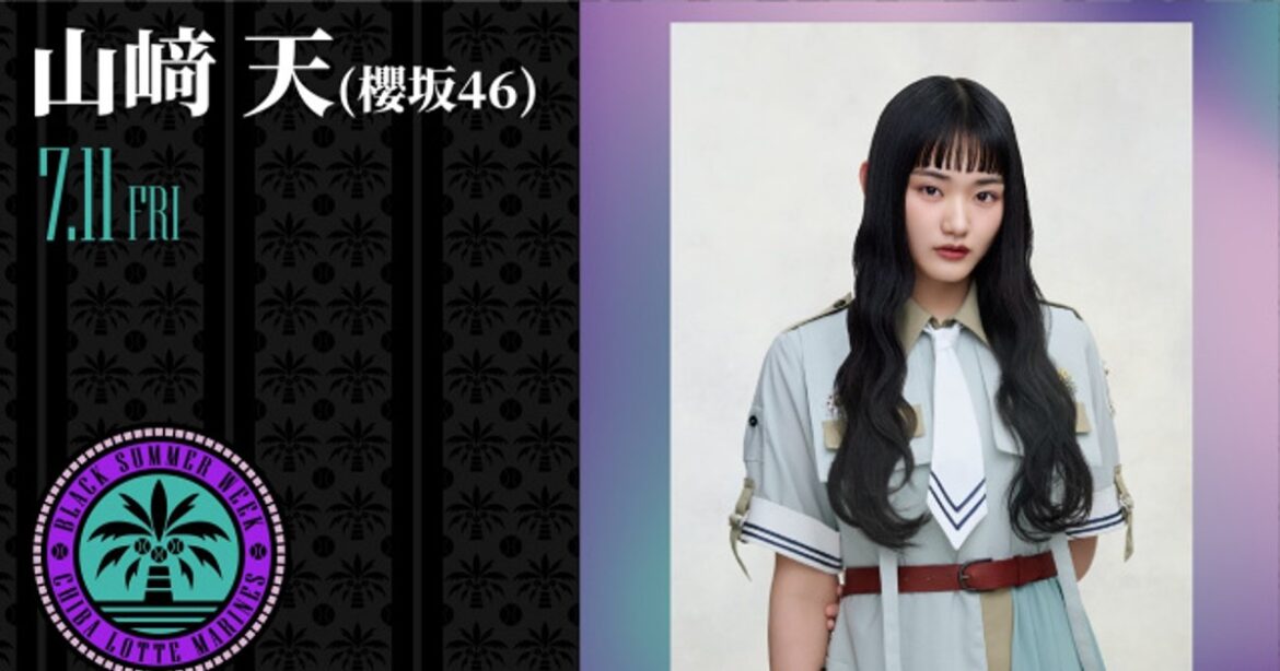 ORICON NEWS:櫻坂46・山崎天、千葉ロッテ対埼玉西武戦の始球式に登板へ「本当に光栄に思います!」 | 毎日新聞 ORICON NEWS:櫻坂46・山崎天、千葉ロッテ対埼玉西武戦の始球式に登板へ「本当に光栄に思います!」 | 毎日新聞