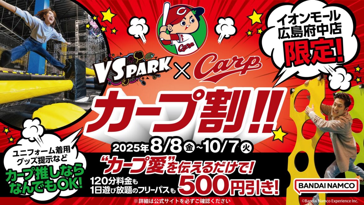 VS PARK イオンモール広島府中店だけ! “カープ推し”なら誰でもお得に遊べる!? 「カープ割」キャンペーンを期間限定で開催! VS PARK イオンモール広島府中店だけ! “カープ推し”なら誰でもお得に遊べる!? 「カープ割」キャンペーンを期間限定で開催!