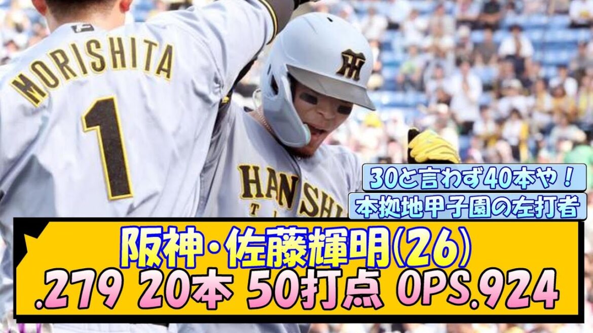 阪神・佐藤輝明(26) .279 20本 50打点 OPS.924 阪神・佐藤輝明(26) .279 20本 50打点 OPS.924
