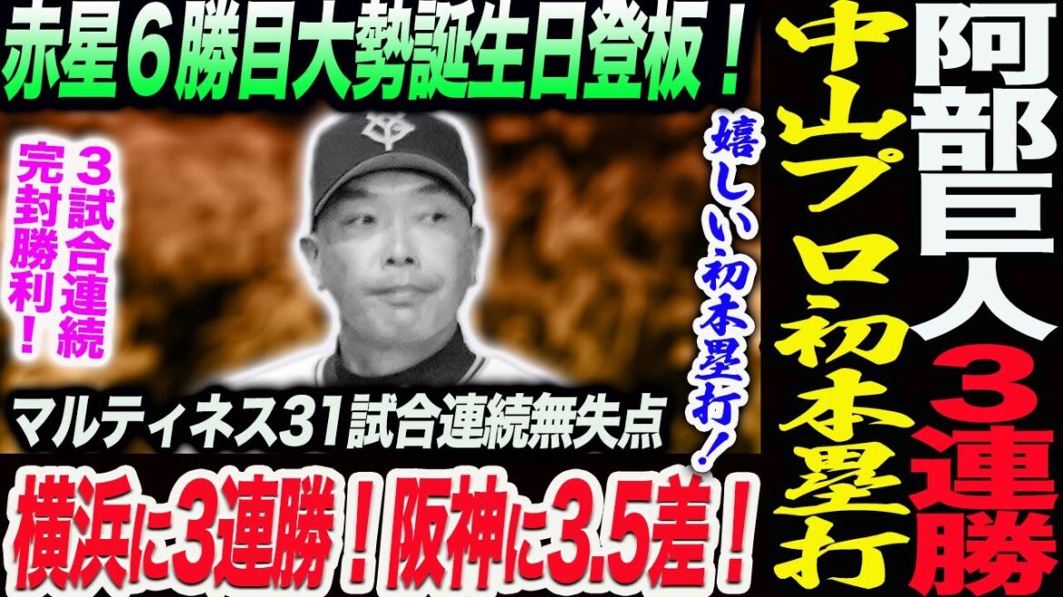 【6.29DeNA】阿部巨人３連勝！中山プロ初本塁打！赤星６勝目大勢誕生日登板！横浜に3連勝！阪神に3.5差！マルティネス31試合連続無失点！読売巨人軍 ジャイアンツ 巨人 GIANTS 阿部監督