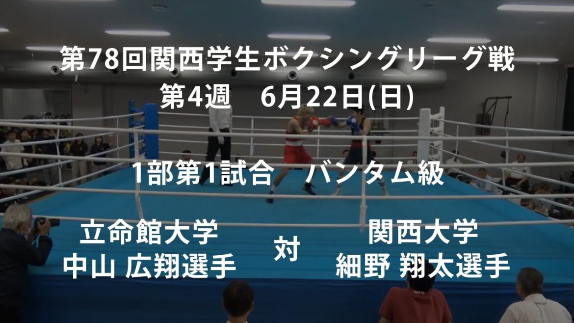 第78回関西学生ボクシングリーグ戦 第4週 1部第1試合 立命館大学・中山 広翔選手 対 関西大学・細野 翔太選手 第78回関西学生ボクシングリーグ戦 第4週 1部第1試合 立命館大学・中山 広翔選手 対 関西大学・細野 翔太選手