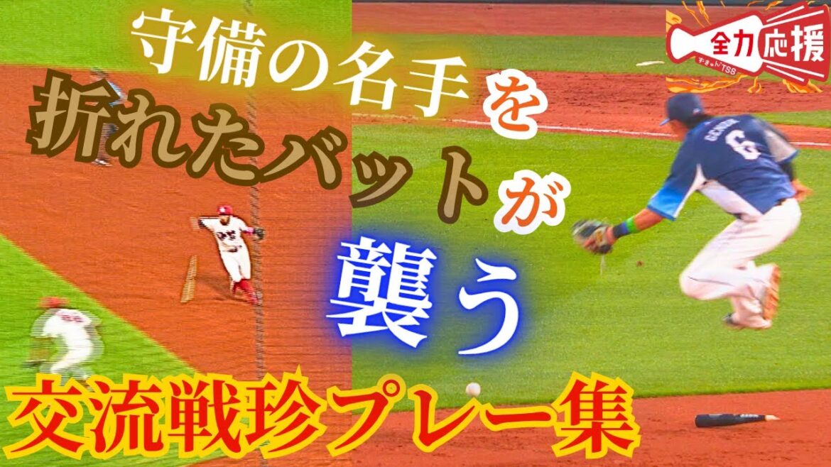 【珍プレー】守備の名手を襲うバットたち【球団認定】カープ全力応援チャンネル