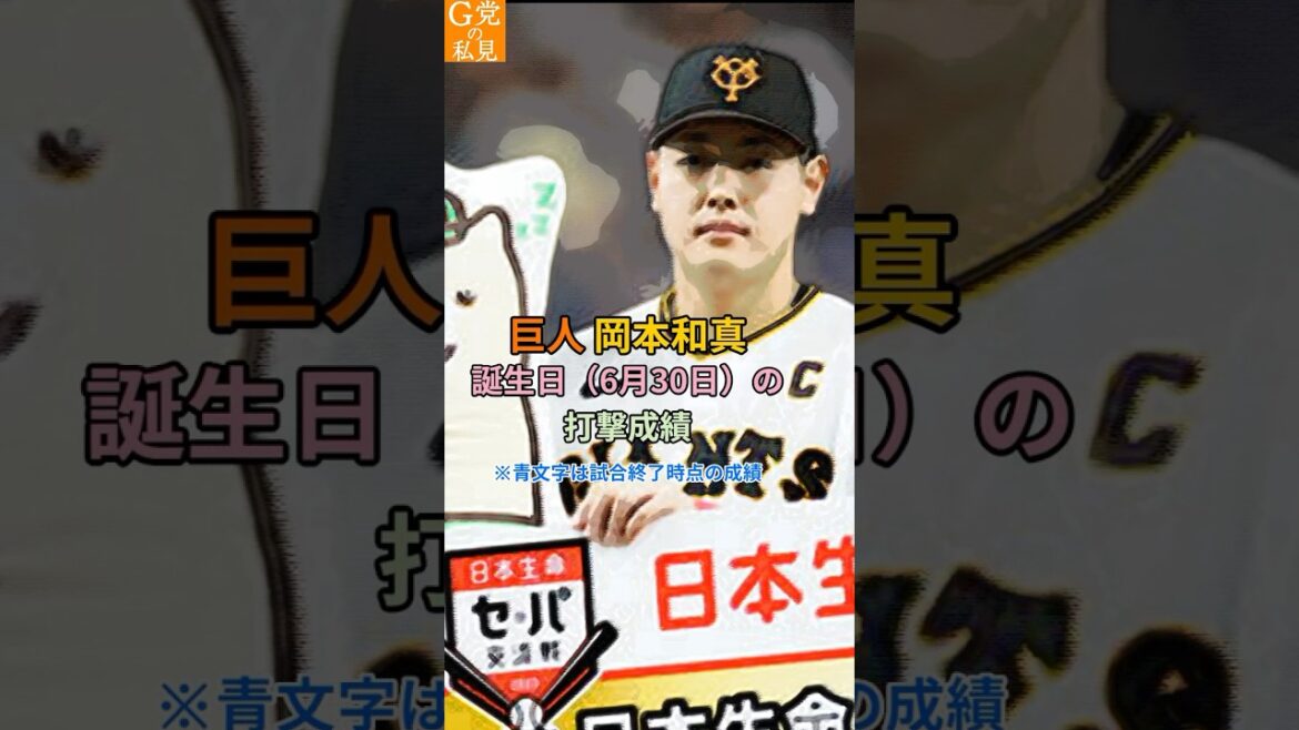 ハッピーバースデー★岡本和真★ 巨人・岡本の誕生日の打撃成績