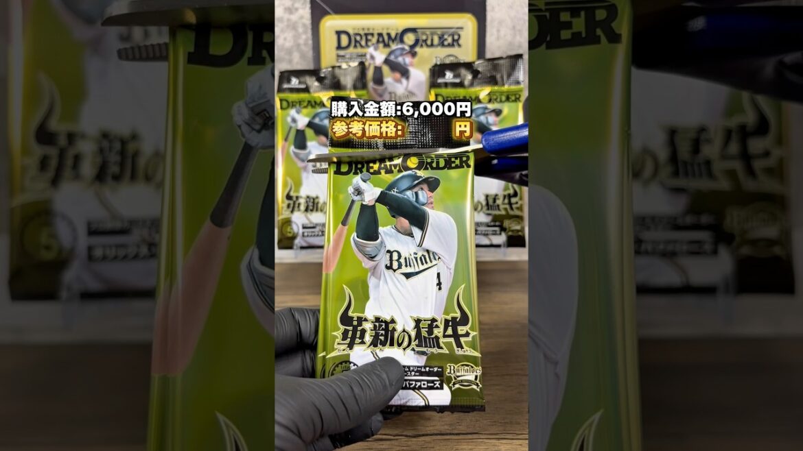 【オリックス・バファローズ】革新の猛牛_開封した結果… ※参考価格は2025年6月16日時点のヤフオク・メルカリ落札価格を参照。#野球 #オリックスバファローズ #吉田正尚