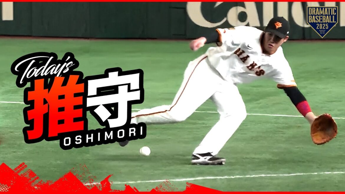 巨人の推守〜推せる守備〜