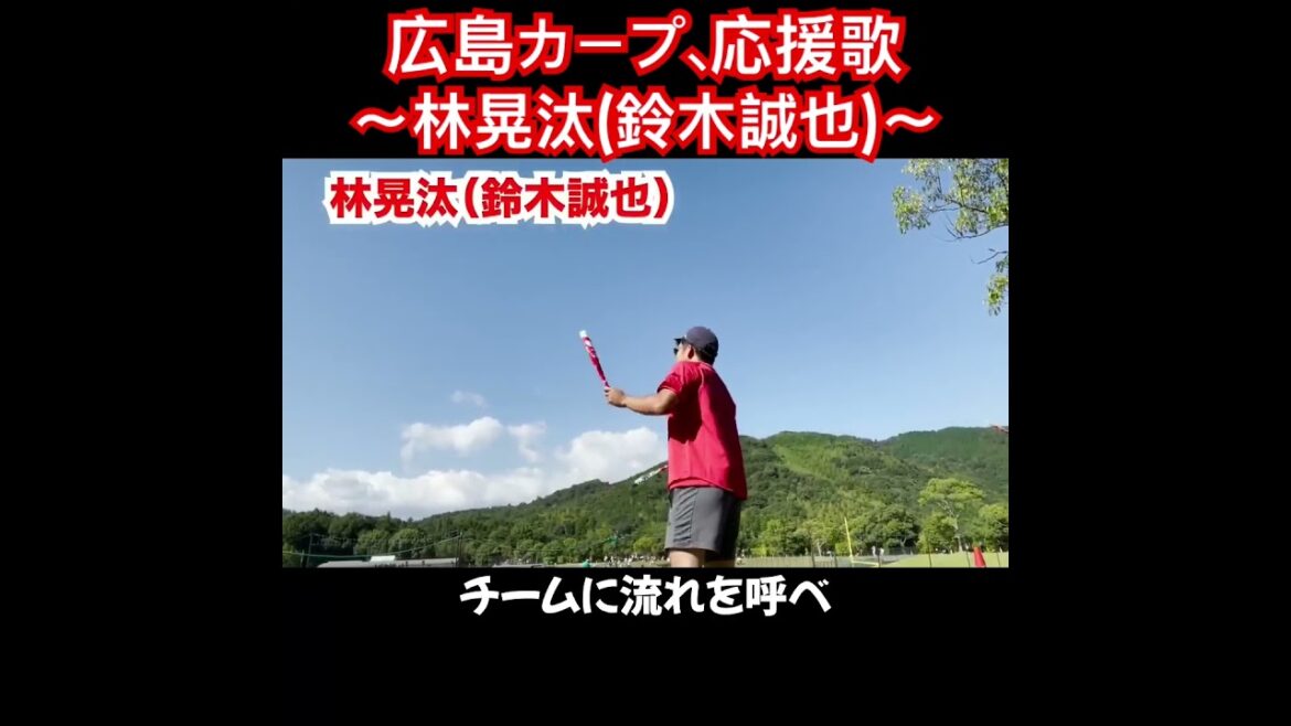 林晃汰、応援歌切り抜き  #モレル #鈴木誠也  #広島カープ #広島