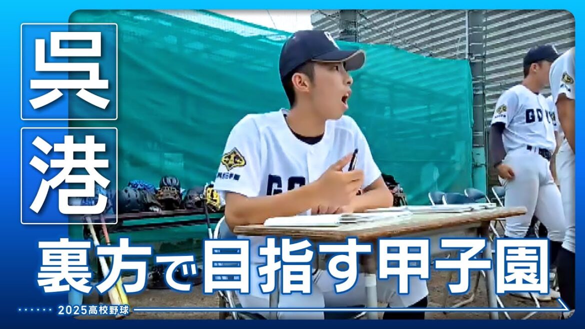 【高校野球2025・呉港】選手から「学生コーチ」に 古豪で目指す甲子園 【高校野球2025・呉港】選手から「学生コーチ」に 古豪で目指す甲子園