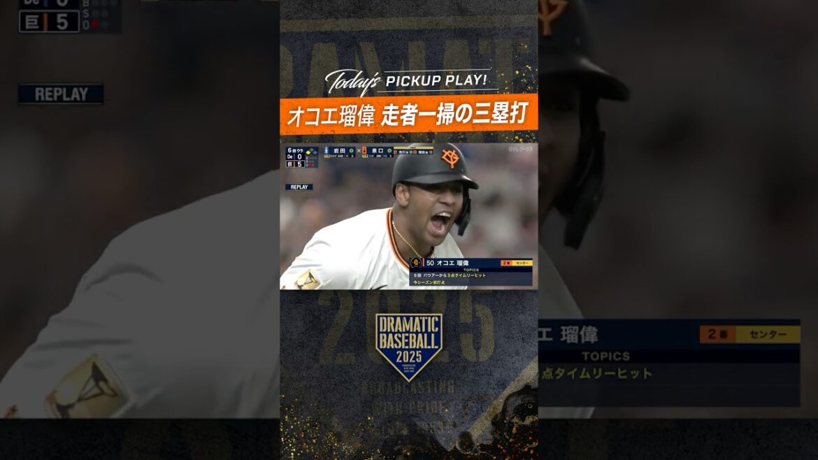 【今季初打点】#オコエ瑠偉  #走者一掃 の三塁打  #ドラベ #野球　 #巨人