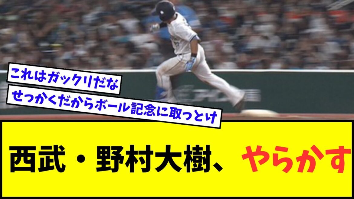 【珍プレー】 西武・野村大樹、やらかす・・・【なんJ反応】【2chスレ】【5chスレ】【プロ野球反応集】