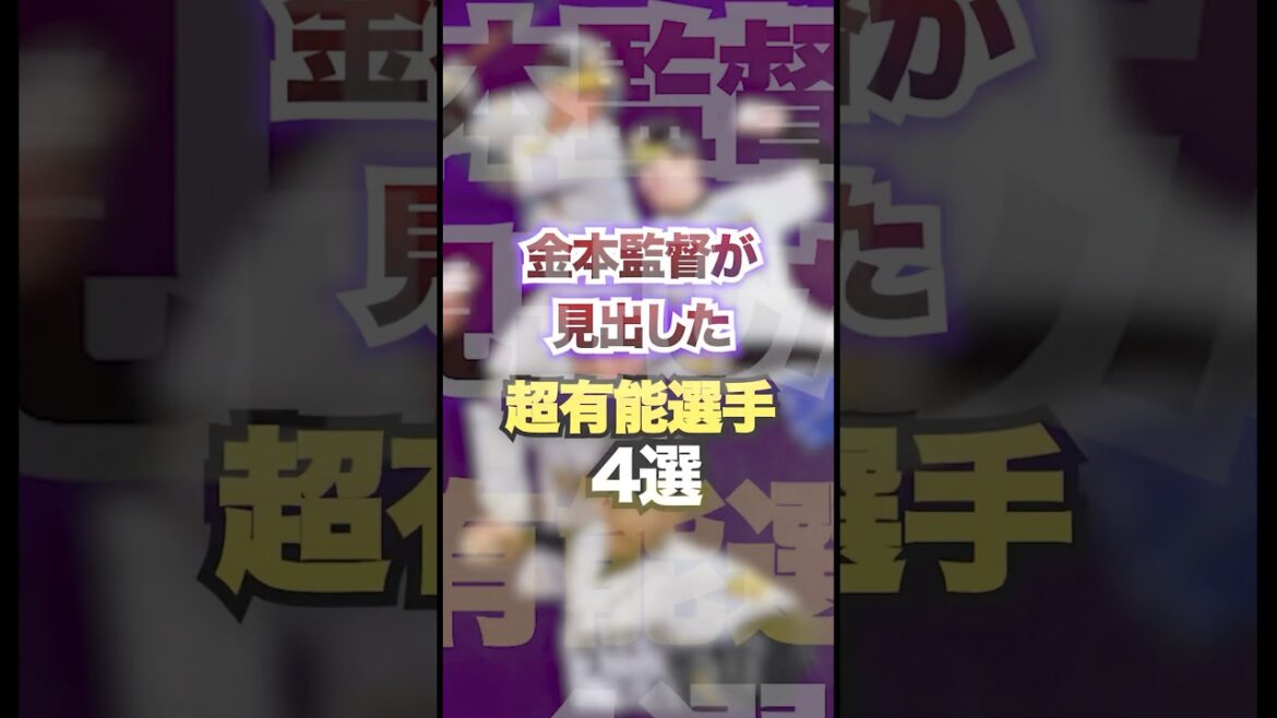 金本監督が見出した超有能選手4選 #プロ野球 金本監督が見出した超有能選手4選 #プロ野球