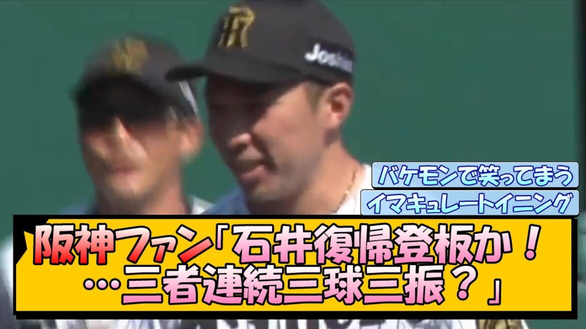 阪神ファン「石井復帰登板か！…三者連続三球三振？」