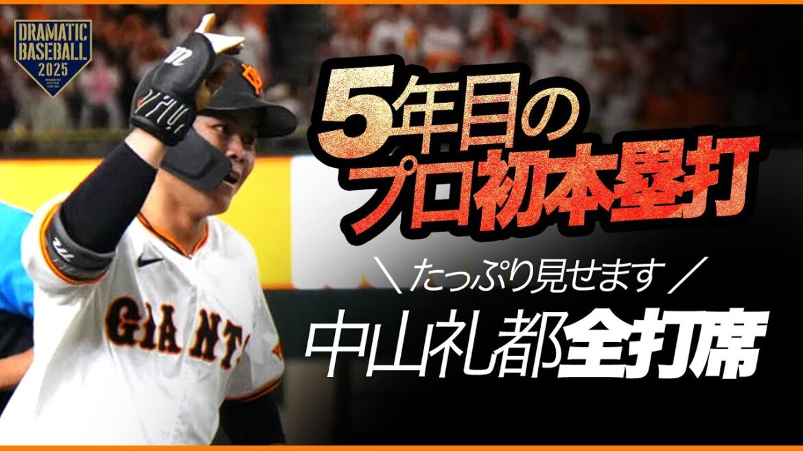 【中山礼都】プロ5年目の念願弾！ライト多めの全打席たっぷり見せます