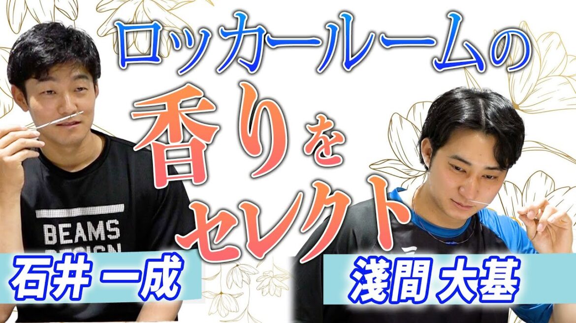 【ロッカールームの香りを石井選手＆淺間選手が自らセレクト！】7月26日(土)～ 31日(木)のホーム5試合を《WE LOVE HOKKAIDO & FIGHTERS》と題して開催