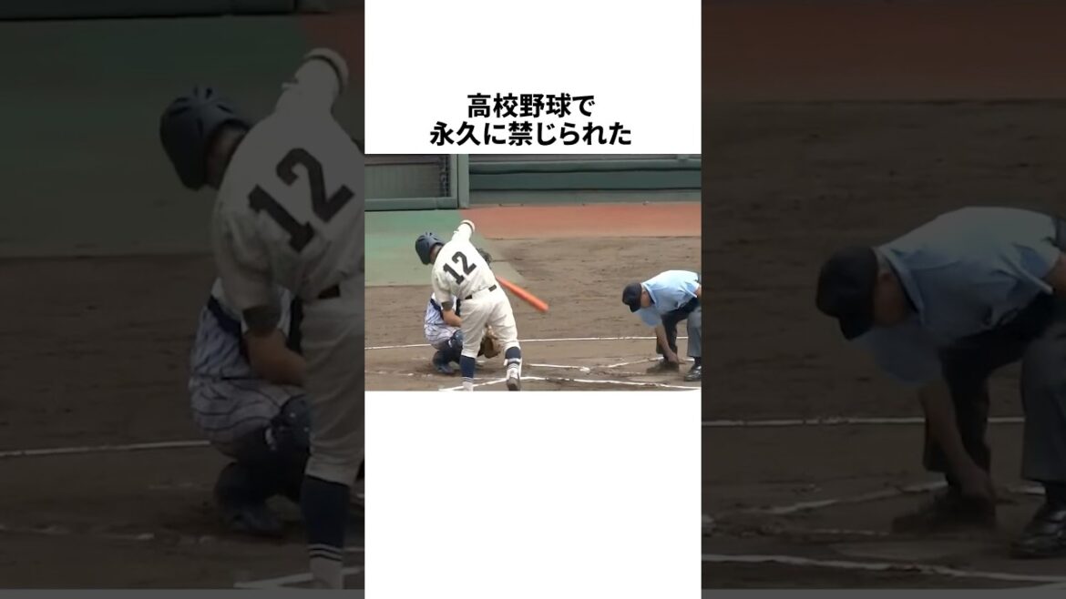 高校野球で禁止になった〇〇行為についての雑学 #野球 #プロ野球 #野球雑学 高校野球で禁止になった〇〇行為についての雑学 #野球 #プロ野球 #野球雑学