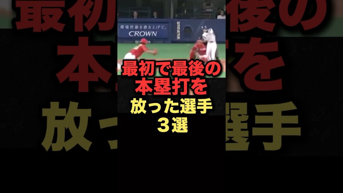 ㊗️30万回再生！最初で最後の本塁打を放った選手３選#プロ野球 #中日ドラゴンズ #西武ライオンズ