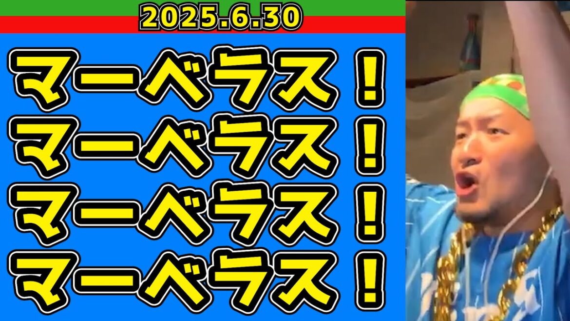【生配信切り抜き】マベらずにはいられない！(西3-2日)【2025.6.28】