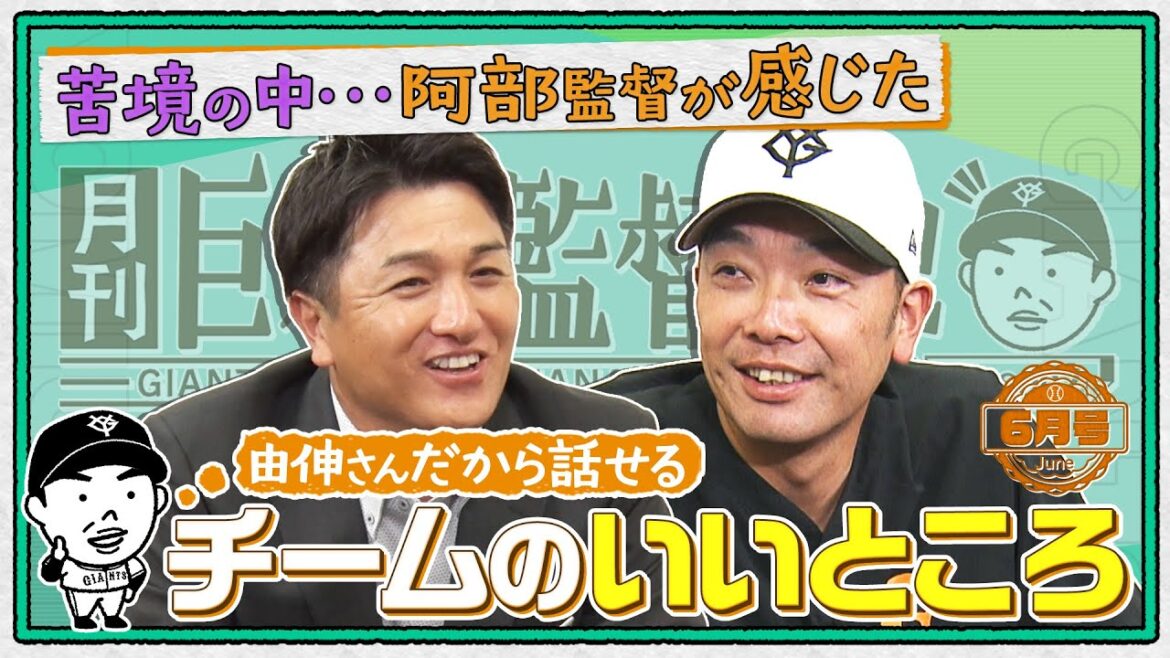 【月刊巨人軍監督日記 6月号】交流戦球団ワースト11位も前向き!?苦境の中で感じたチームのいいところ・・・本音告白|阿部慎之助×高橋由伸 【月刊巨人軍監督日記 6月号】交流戦球団ワースト11位も前向き!?苦境の中で感じたチームのいいところ・・・本音告白|阿部慎之助×高橋由伸