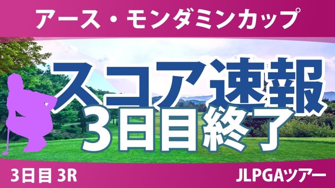アースモンダミンカップ 3日目 3R 河本結 佐久間朱莉 菅沼菜々 小林光希 櫻井心那 安田祐香 菅楓華 桑木志帆 高橋彩華 小祝さくら 小野祐夢 都玲華 アースモンダミンカップ 3日目 3R 河本結 佐久間朱莉 菅沼菜々 小林光希 櫻井心那 安田祐香 菅楓華 桑木志帆 高橋彩華 小祝さくら 小野祐夢 都玲華