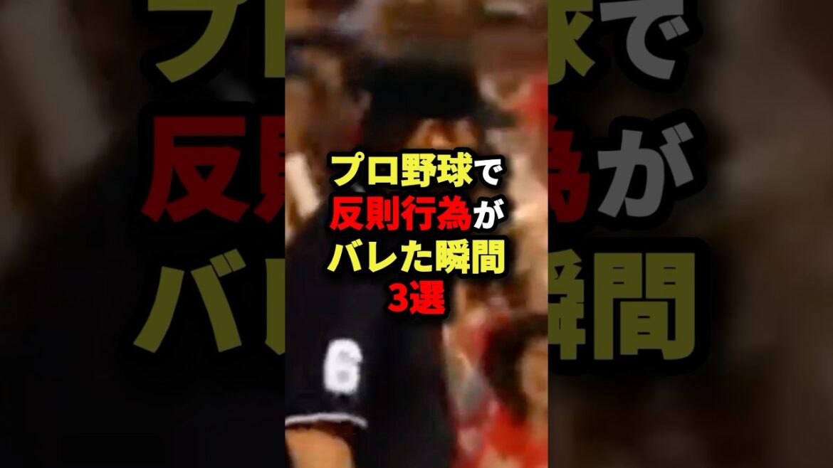 プロ野球で反則行為がバレた瞬間3選#野球 #shorts