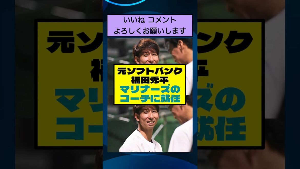 元ソフトバンク福田秀平、マリナーズのコーチに就任【なんJまとめ プロ野球】