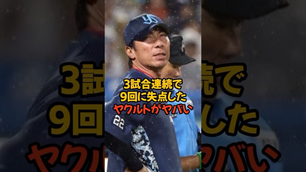 3試合連続ギリギリで勝利を掴めなかったヤクルトがヤバい… 3試合連続ギリギリで勝利を掴めなかったヤクルトがヤバい...