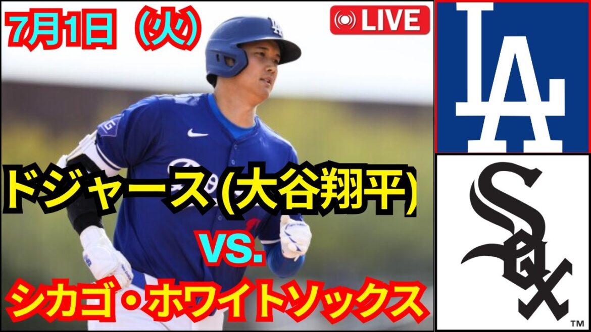 7月1日（火）ロサンゼルス・ドジャース【大谷翔平】対シカゴ・ホワイトソックス ライブ MLB ザ・ショー 25 #大谷翔平 #ドジャース