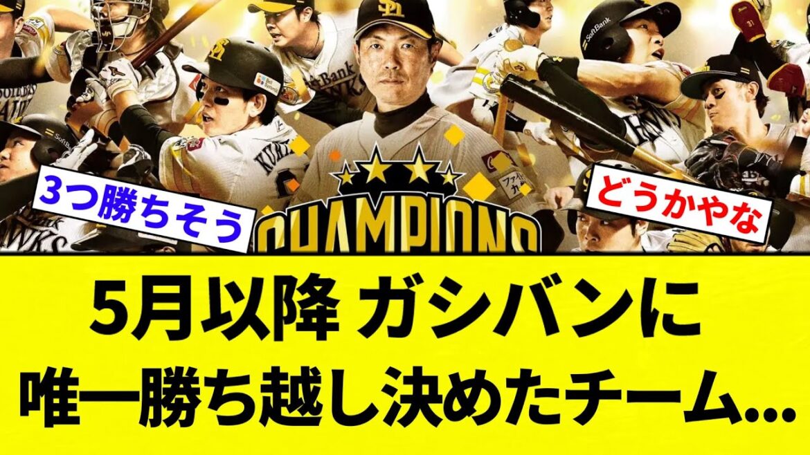【ガッシガシ】5月以降福岡ソフトバンクホークスにカード勝ち越し決めた唯一のプロ野球チームｗｗｗ【プロ野球反応集】【2chスレ】【なんG】