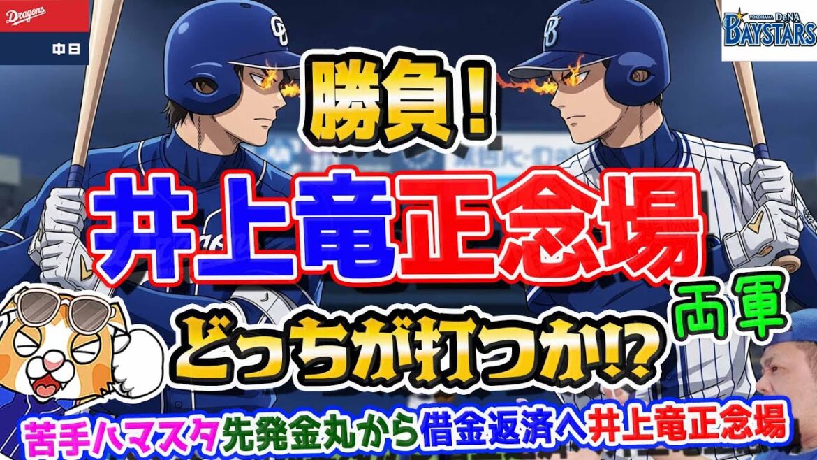 【中日ドラゴンズ】井上竜正念場！とのこと！ｗ苦手横浜スタジアムでベイスターズとの３連戦はたしかに正念場！東・大貫・石田裕は難敵！金丸くんに初勝利を！【ライブ】