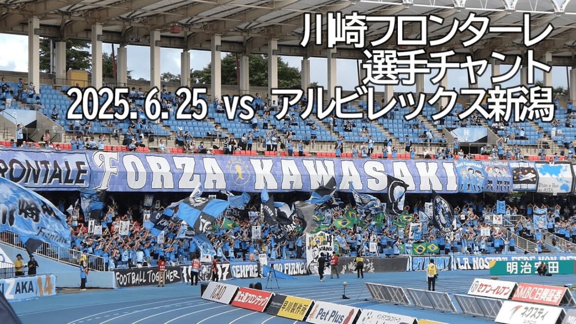 川崎フロンターレ 選手チャント【20250625 明治安田Jリーグ 川崎フロンターレ-アルビレックス新潟】 #Jリーグ #川崎フロンターレ 川崎フロンターレ 選手チャント【20250625 明治安田Jリーグ 川崎フロンターレ-アルビレックス新潟】 #Jリーグ #川崎フロンターレ