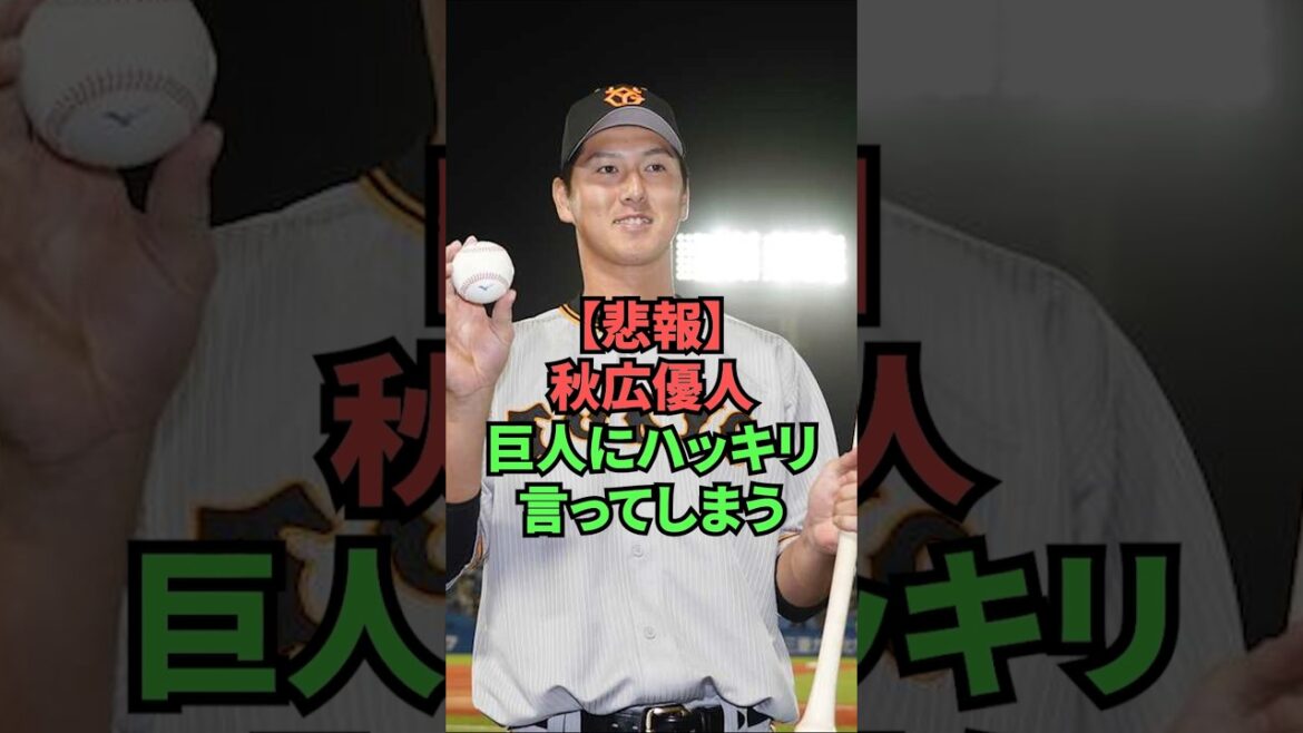 【悲報】秋広優人、巨人にハッキリ言ってしまう