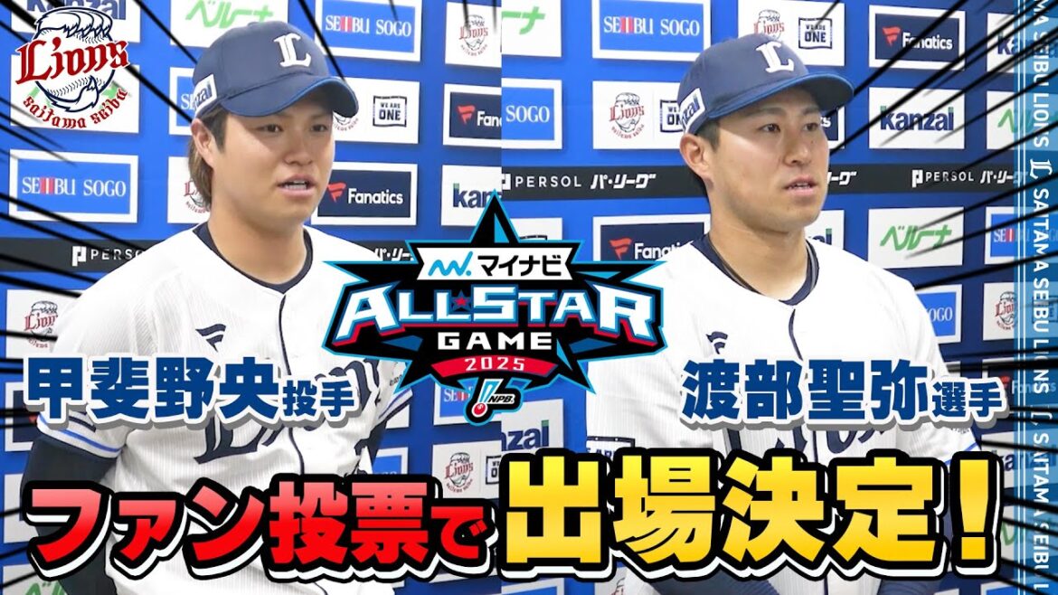 【初出場のふたり！】ファン投票で甲斐野央投手と渡部聖弥選手が選出！【マイナビオールスターゲーム2025】