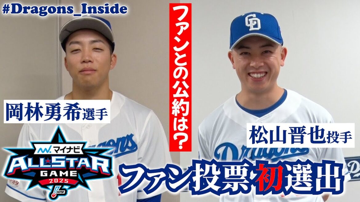 「ファン投票選出は公式YouTubeのおかげ🎉」 #岡林勇希 選手 #松山晋也 投手の喜びの声をお届け！ファンとの公約も #Dragons_Inside #マイナビオールスターゲーム2025