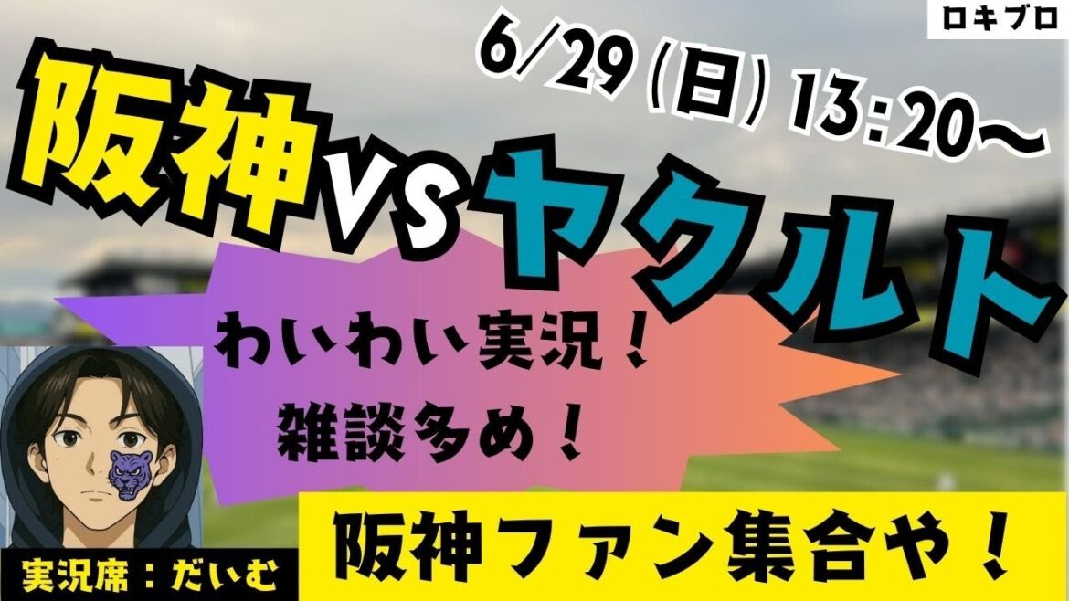 6/29 阪神タイガース vs 東京ヤクルトスワローズ 雑談実況ライブ！(たまにチロルチョコを吹き飛ばします)#応援実況 #阪神 #ライブ #野球好きとつながりたい #プロ野球2025 #雑談実況