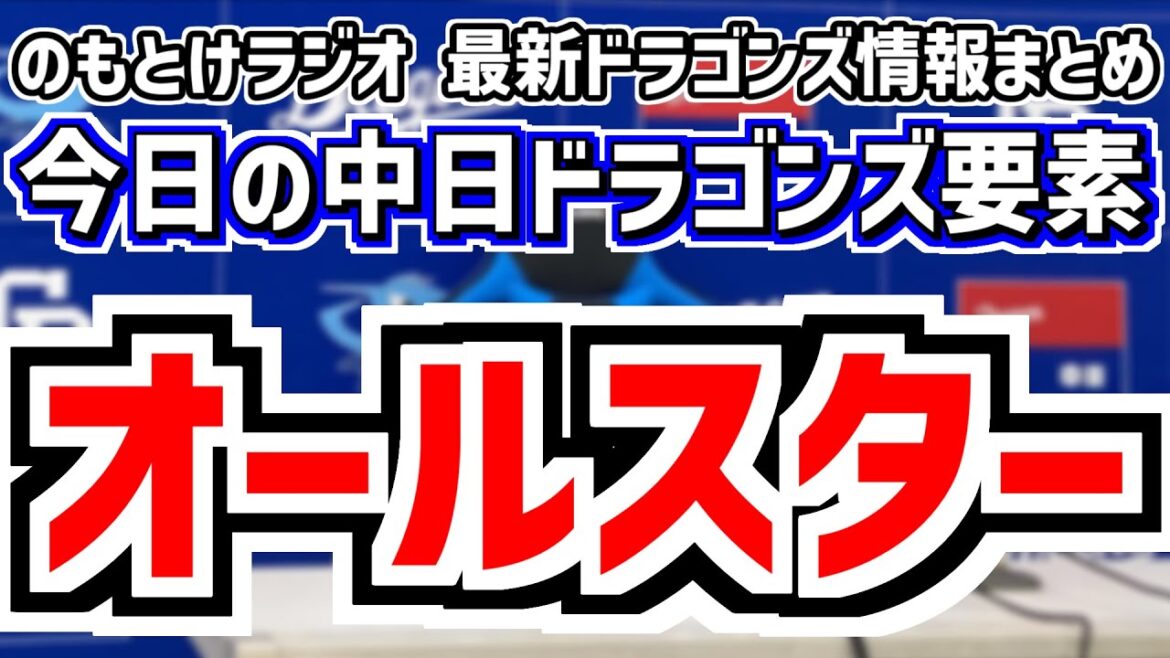 オールスターファン投票結果発表＆金丸登板試合の中日スタメンがどうなるのかを見守る放送　7月1日(火)　今日の中日ドラゴンズスタメン速報/試合直前雑談　DeNAvs.中日　のもとけラジオ番外編