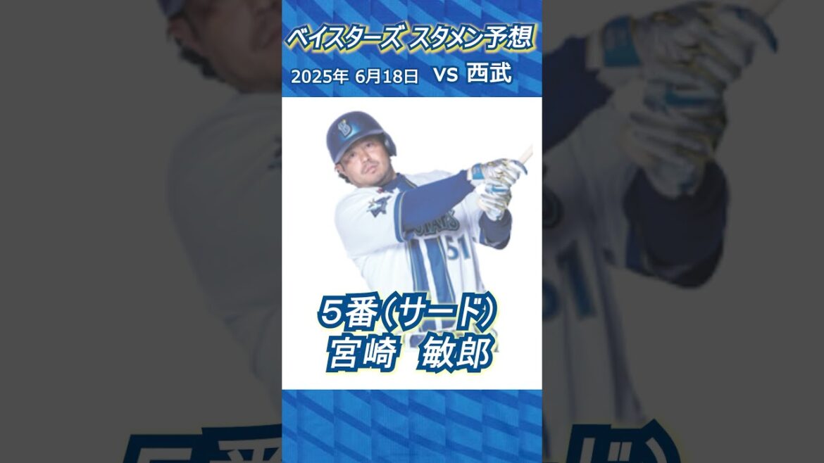 毎試合ベイスターズスタメン予想2025年6月18日 #ベイスターズ #プロ野球 #スタメン予想 #横浜スタジアム #横浜denaベイスターズ #denaベイスターズ #今日のスタメン