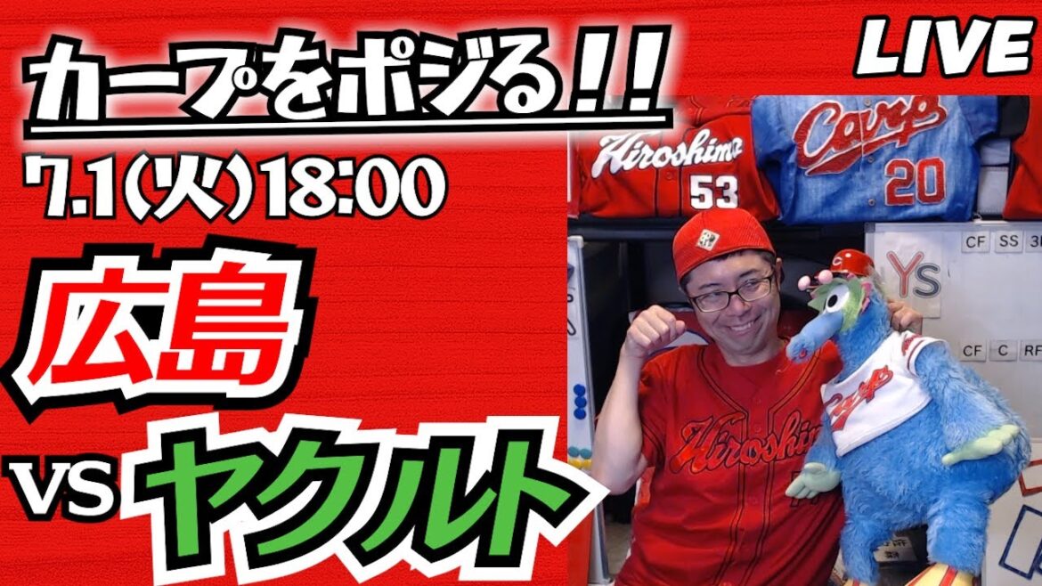 カープvsスワローズ　CARP応援&実況&雑談ライブ配信（7/1)広島×東京ヤクルト