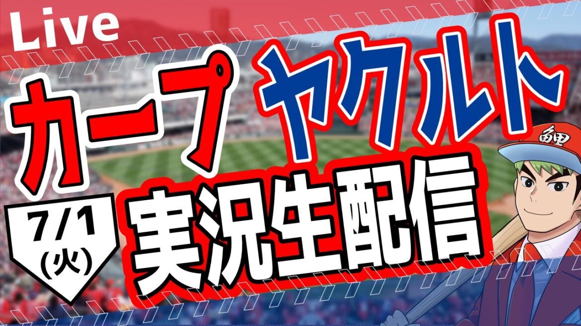 【カープ ライブ】7/1 (火) カープ 対 ヤクルトを応援するライブ!広島戦を生配信中!! #プロ野球 #広島東洋カープ #カープ カープ 対 ヤクルトスワローズ 【カープ ライブ】7/1 (火) カープ 対 ヤクルトを応援するライブ!広島戦を生配信中!! #プロ野球 #広島東洋カープ #カープ カープ 対 ヤクルトスワローズ