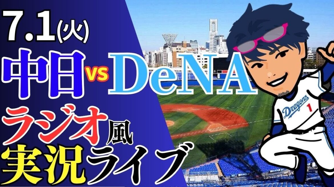 【ドラゴンズ応援配信】7/1(火)横浜DeNAベイスターズ対中日ドラゴンズのプロ野球観戦ライブ