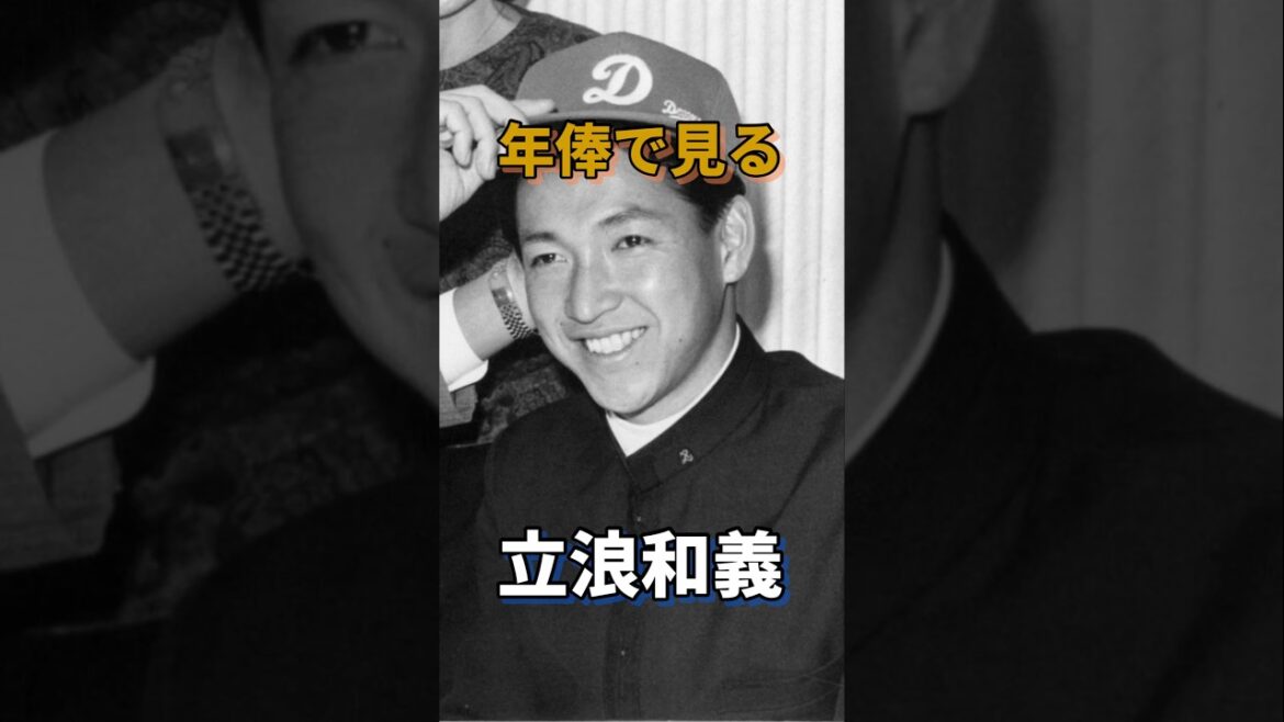 年俸で見る立浪和義#中日ドラゴンズ#チュニドラ  #プロ野球  #年俸