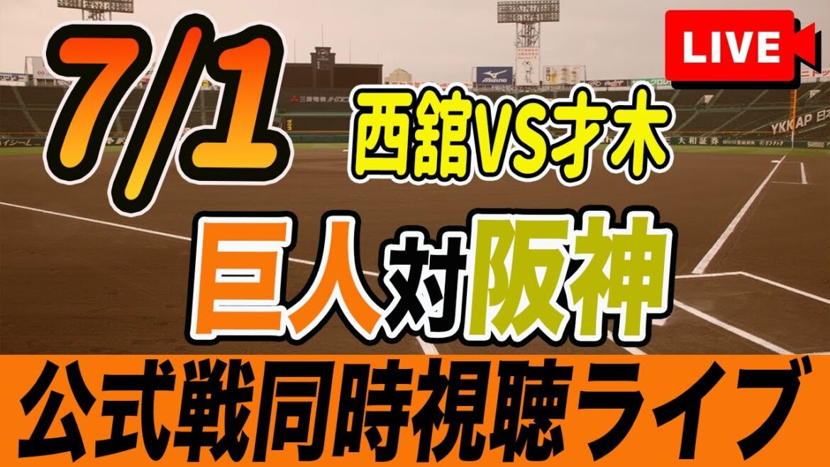 【巨人/同時視聴】7/1巨人対阪神タイガース13回戦を観戦しながら雑談しようライブ配信　読売ジャイアンツ　観戦ライブ