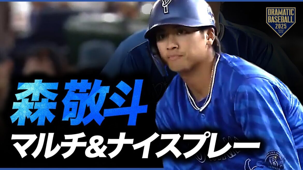 ＜マルチヒット＞ DeNA・森敬斗＜ナイスプレー＞