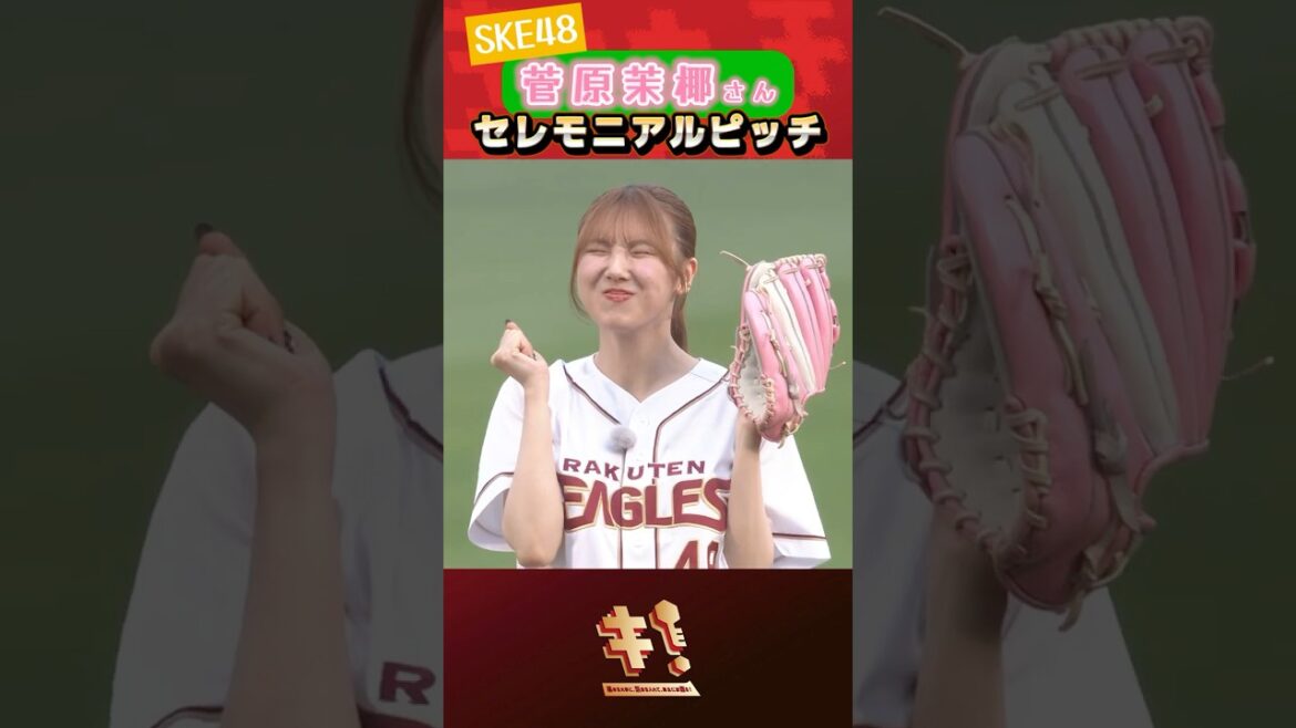 【宮城県仙台市出身】#SKE48 #菅原茉椰 さんセレモニアルピッチ💛