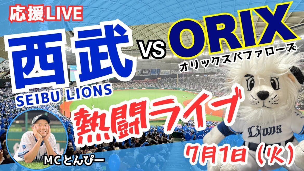 【西武応援ライブ】埼玉西武ライオンズvsオリックスバファローズ みんなで一緒に野球応援ライブ(7/1) 【西武応援ライブ】埼玉西武ライオンズvsオリックスバファローズ みんなで一緒に野球応援ライブ(7/1)