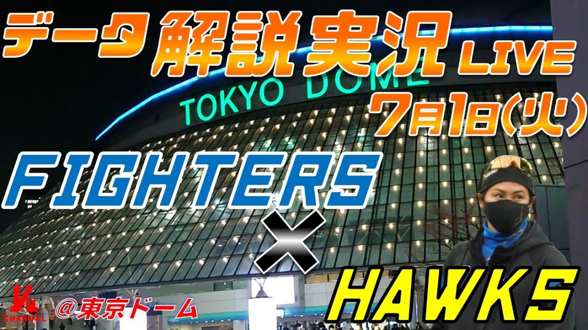 【日ハムライブ】 北海道日本ハムファイターズ vs 福岡ソフトバンクホークス @東京ドーム 7月1日(火) データ解説実況LIVE 【日ハムライブ】 北海道日本ハムファイターズ vs 福岡ソフトバンクホークス @東京ドーム 7月1日(火) データ解説実況LIVE